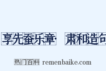 享先蚕乐章·肃和造句是什么意思的图片